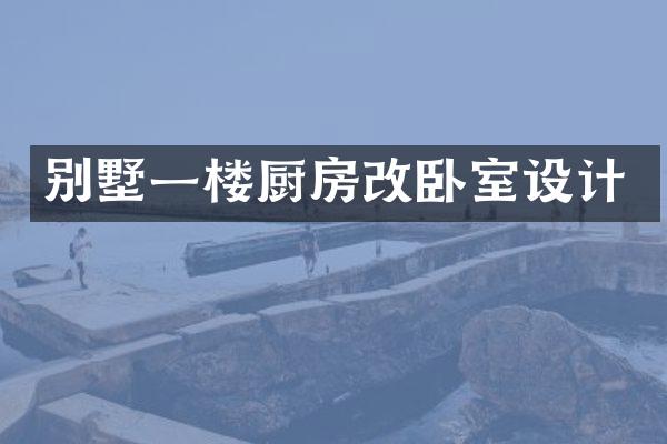 别墅一楼厨房改卧室设计