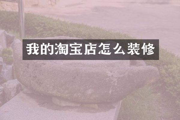 我的淘宝店怎么装修