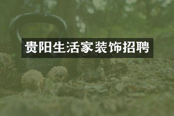 贵阳生活家装饰招聘