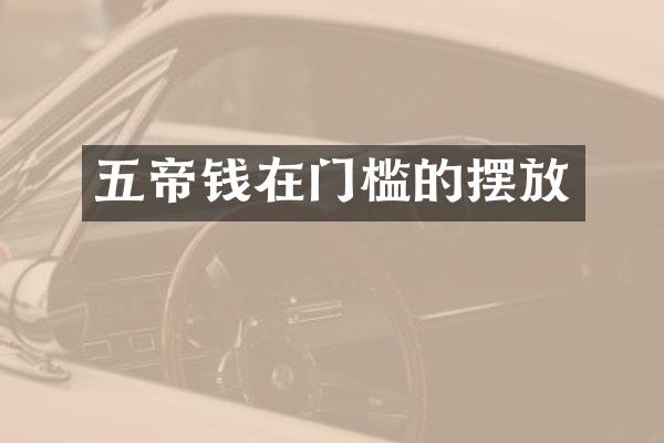 五帝钱在门槛的摆放