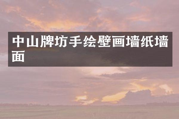 中山牌坊手绘壁画墙纸墙面