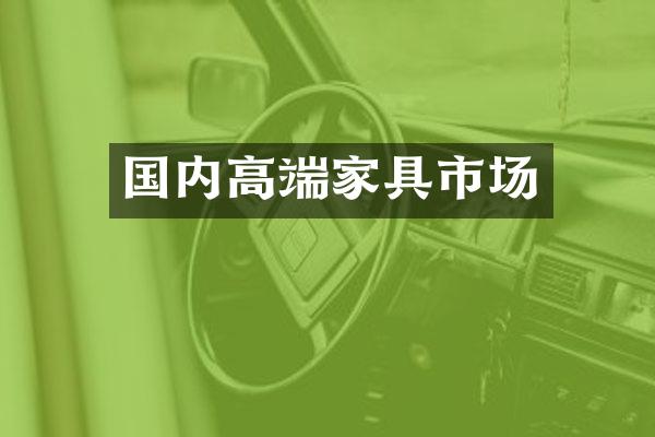 国内高端家具市场