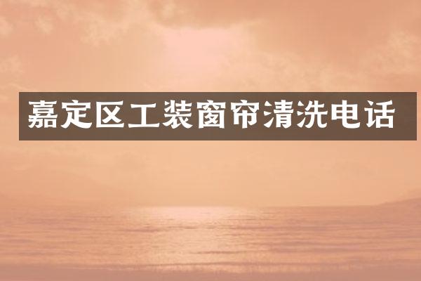 嘉定区工装窗帘清洗电话