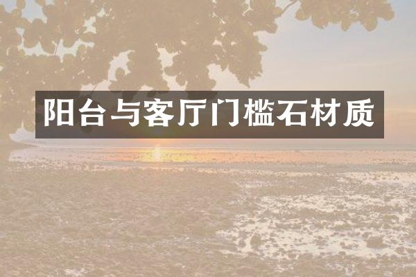 阳台与客厅门槛石材质
