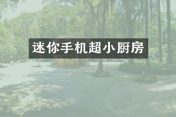 迷你手机超小厨房