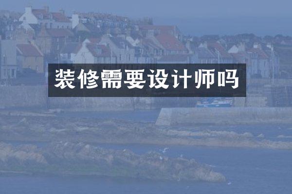 装修需要设计师吗