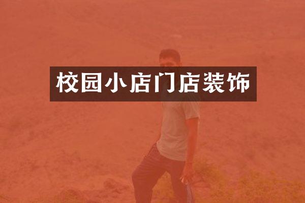 校园小店门店装饰