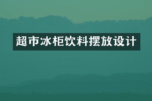 超市冰柜饮料摆放设计