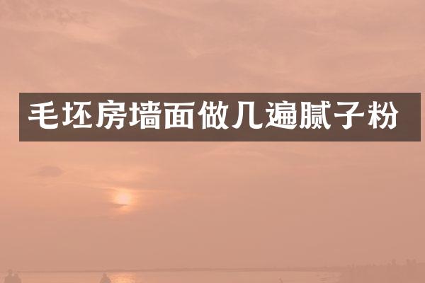 毛坯房墙面做几遍腻子粉