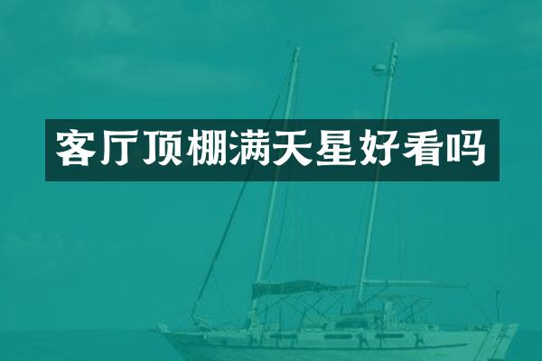 客厅顶棚满天星好看吗