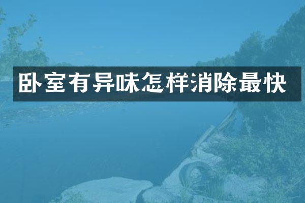 卧室有异味怎样消除最快