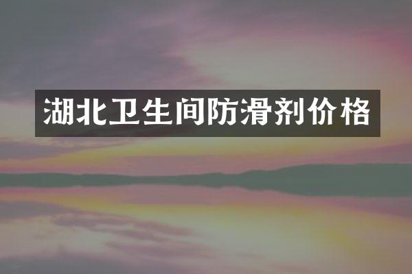 湖北卫生间防滑剂价格