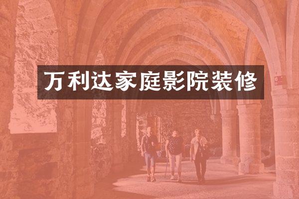 万利达家庭影院装修