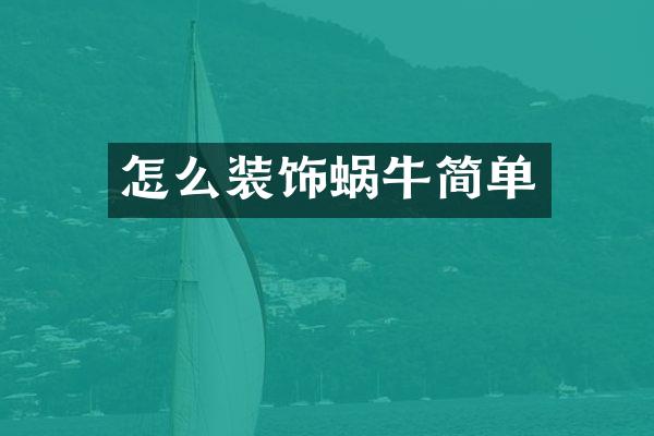 怎么装饰蜗牛简单