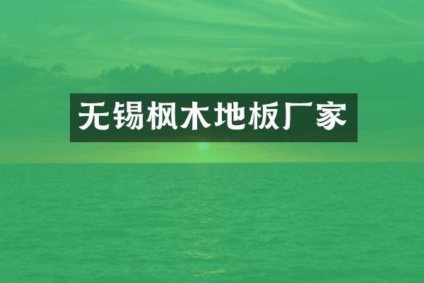 无锡枫木地板厂家