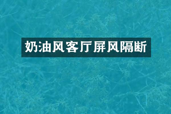 奶油风客厅屏风隔断