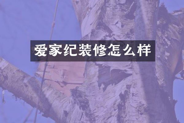 爱家纪装修怎么样
