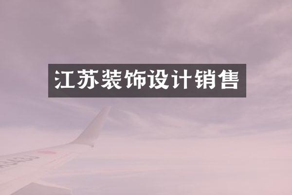 江苏装饰设计销售