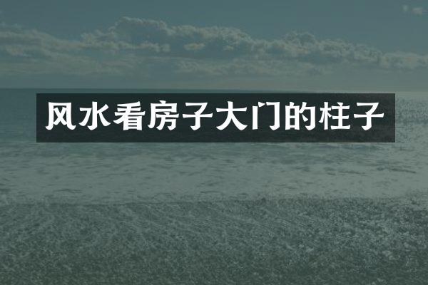 风水看房子大门的柱子