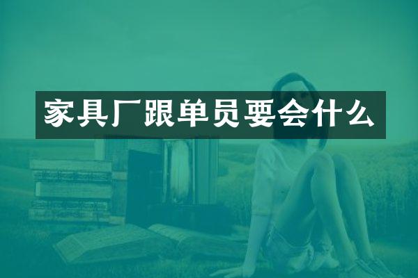 家具厂跟单员要会什么