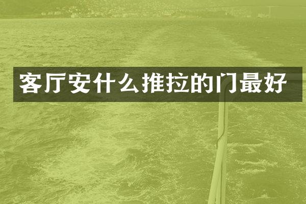 客厅安什么推拉的门最好