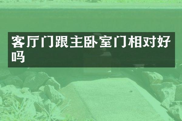 客厅门跟主卧室门相对好吗