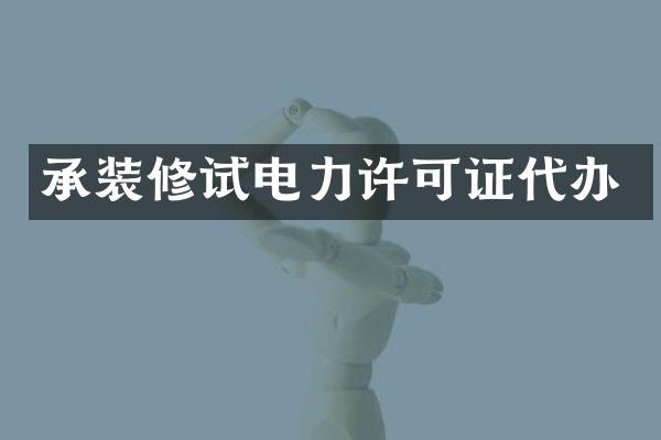 承装修试电力许可证代办
