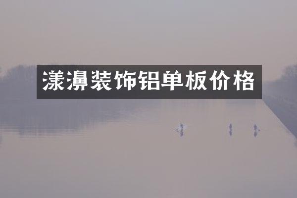 漾濞装饰铝单板价格