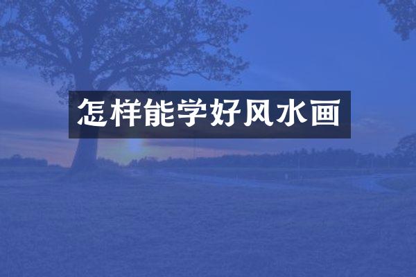 怎样能学好风水画