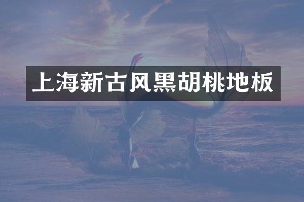 上海新古风黑胡桃地板