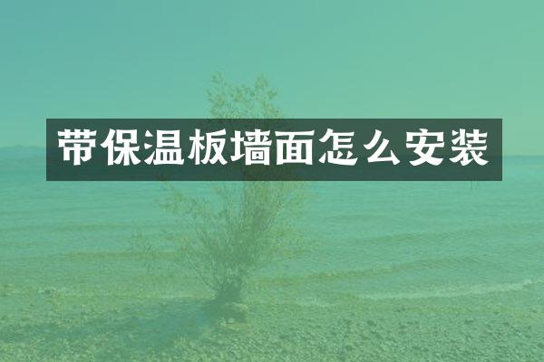 带保温板墙面怎么安装
