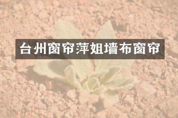 台州窗帘萍姐墙布窗帘