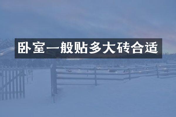 卧室一般贴多大砖合适