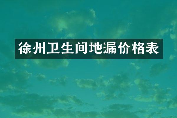 徐州卫生间地漏价格表