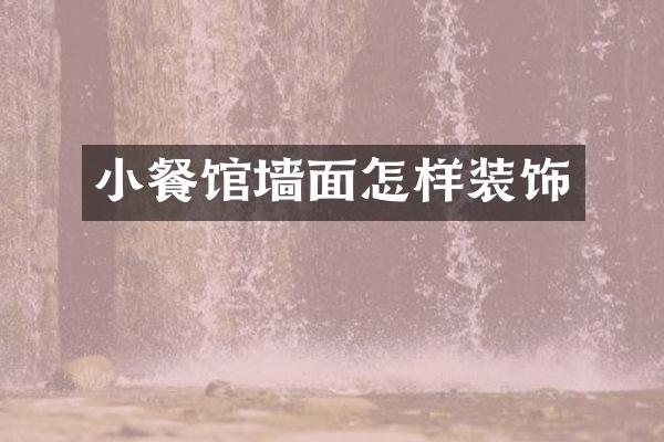 小餐馆墙面怎样装饰