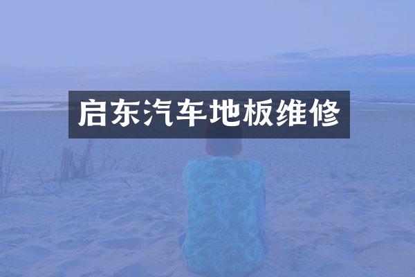 启东汽车地板维修