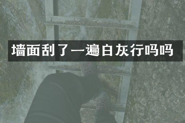墙面刮了一遍白灰行吗吗