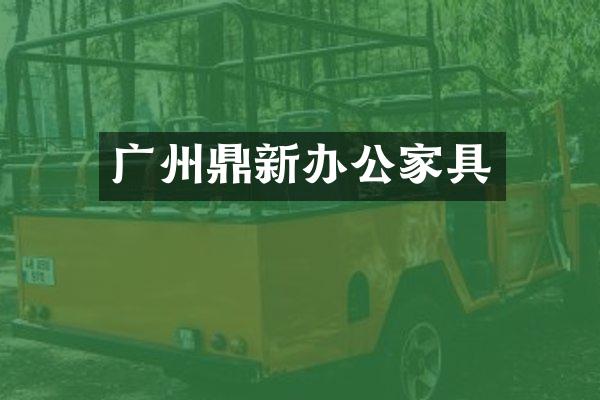 广州鼎新办公家具