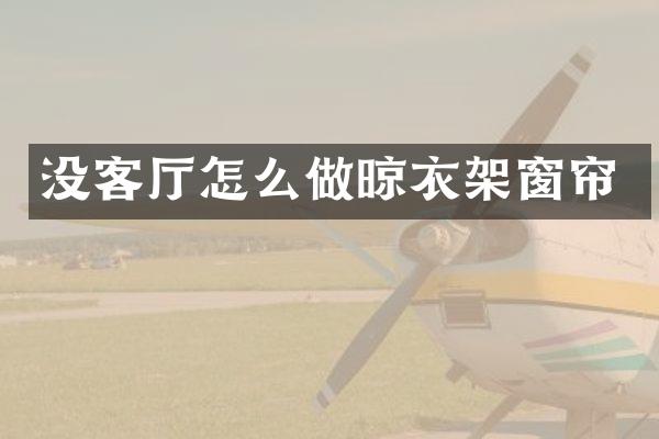 没客厅怎么做晾衣架窗帘