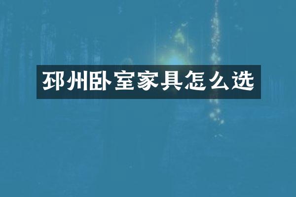 邳州卧室家具怎么选