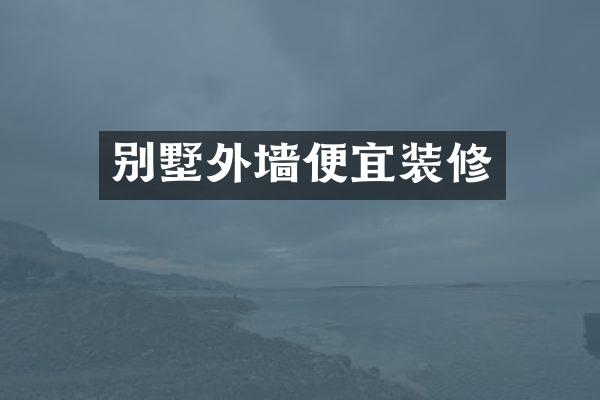 别墅外墙便宜装修