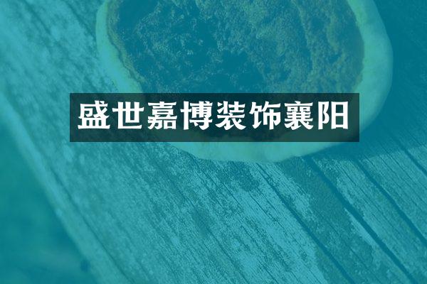 盛世嘉博装饰襄阳