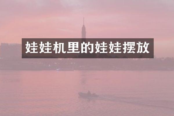 娃娃机里的娃娃摆放
