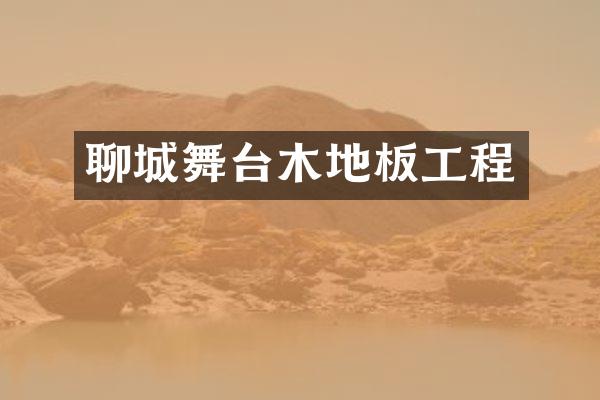 聊城舞台木地板工程