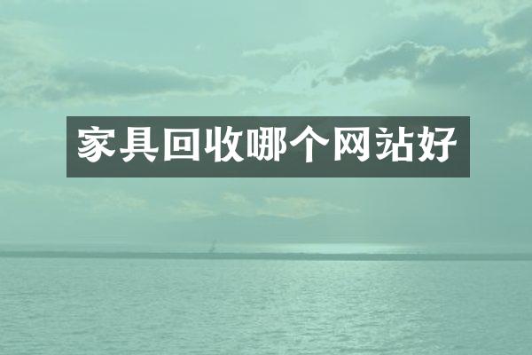 家具回收哪个网站好