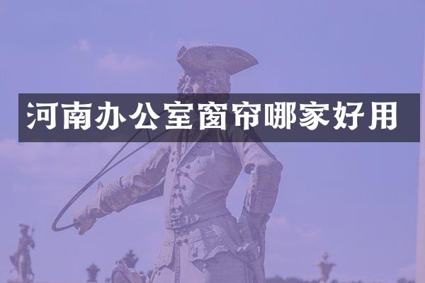 河南办公室窗帘哪家好用