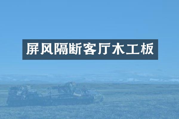 屏风隔断客厅木工板