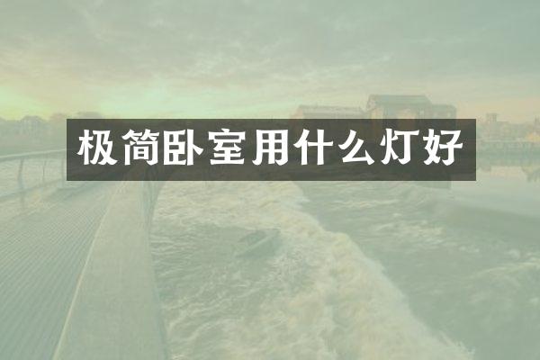 极简卧室用什么灯好