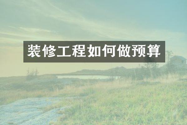 装修工程如何做预算