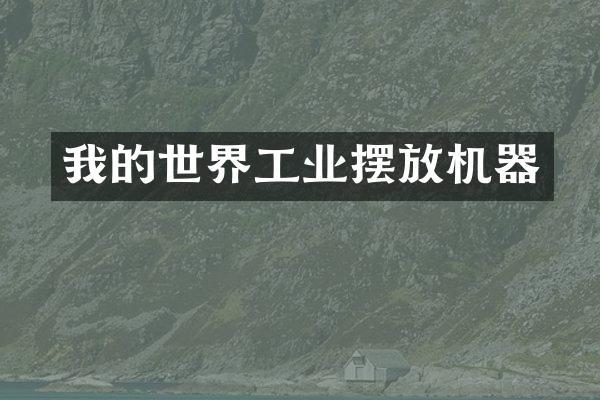 我的世界工业摆放机器